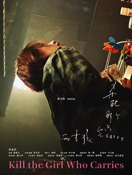 杀死那个只会CARRY的女孩