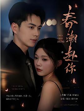 春潮赴你