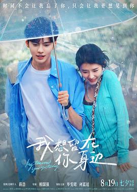 我想留在你身边