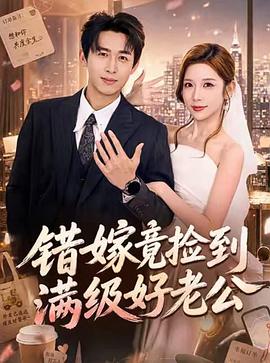 错嫁竟捡到满级好老公