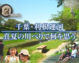 ドキュメント72時間：千葉・利根運河 真夏の川べりで何を思う