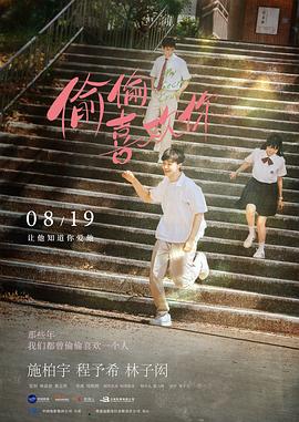 >偷偷喜欢你海报