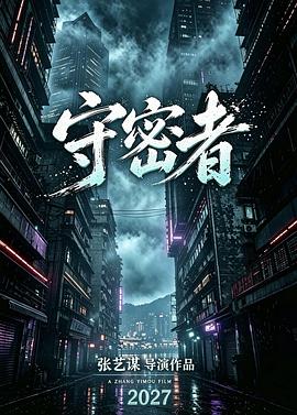 守密者