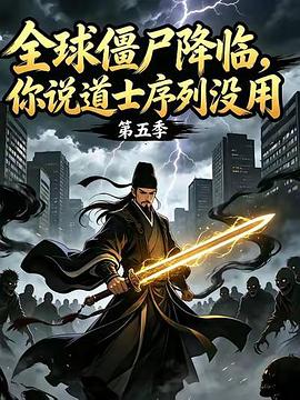 全球僵尸降临，你说道士序列没用！第五季