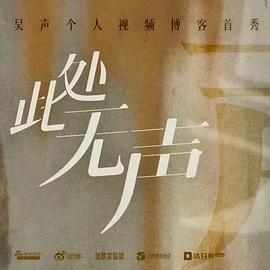 此处无声