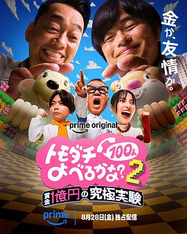 >賞金1億円の究極実験 トモダチ100人よべるかな？ シーズン2海报
