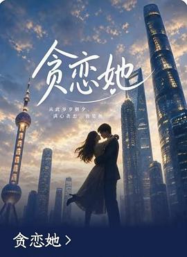 贪恋她