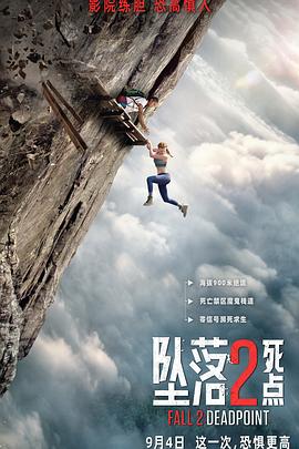 坠落2:死点