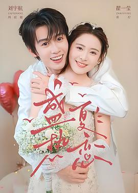 盛夏热恋