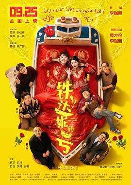 铁达妮的号