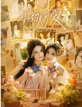 >小城可爱海报