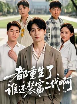 都重生了,谁还装富二代啊