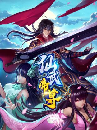 >仙武帝尊·动态漫画海报