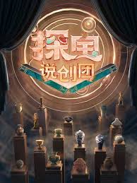 探宝说创团