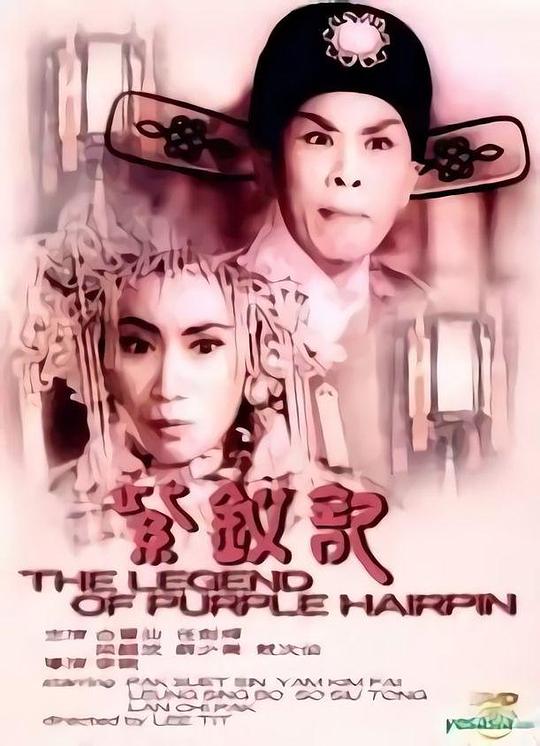 紫钗记1959