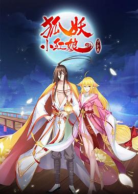 狐妖小红娘&middot;月红2