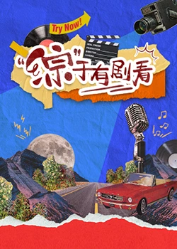 &ldquo;综&rdquo;于有剧看