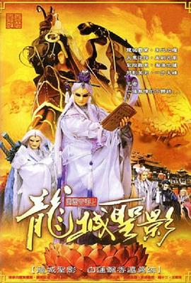>霹雳皇朝之龙城圣影海报