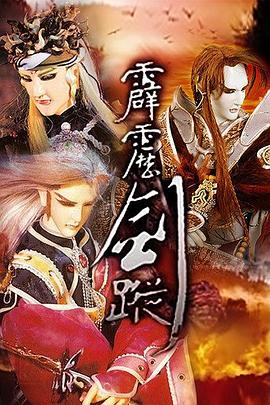 >霹雳剑踪海报