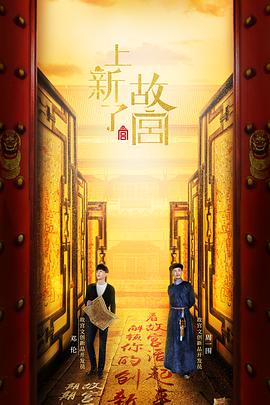 上新了&middot;故宫 第一季