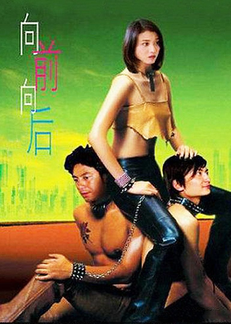 向前?向后!