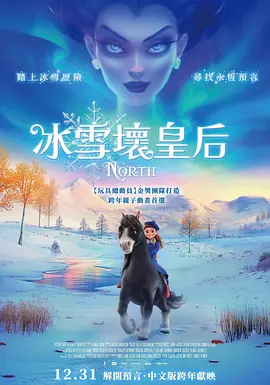 >冰雪坏皇后海报