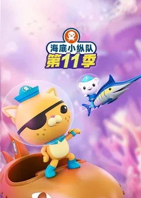 海底小纵队英语第十一季