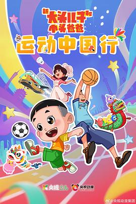 新大头儿子和小头爸爸&mdash;&mdash; 运动中国行