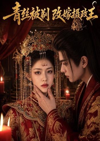 青丝被剃,改嫁摄政王