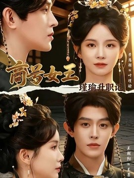 商号女王：瑾瑜升职记