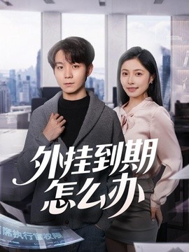 外挂到期怎么办