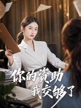 你的资助我交够了