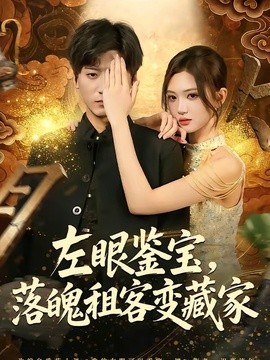 左眼鉴宝，落魄租客变藏家