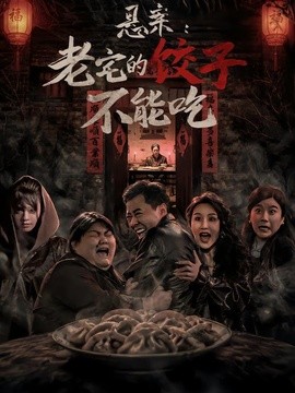 悬案：老宅的饺子不能吃