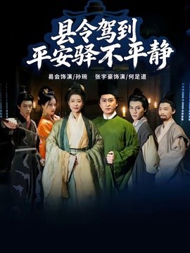 县令驾到平安驿不平静
