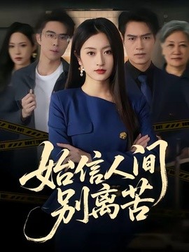 始信人间别离苦