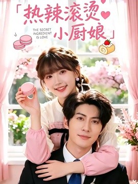 热辣滚烫小厨娘