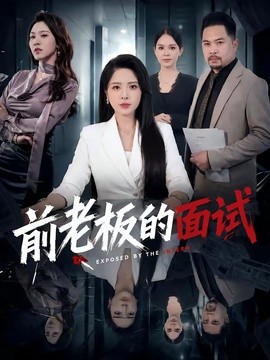 前老板的面试