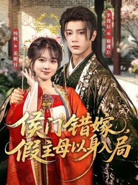 侯门错嫁，假主母以身入局