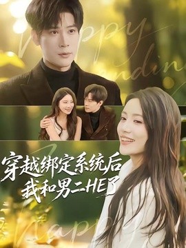 穿越绑定系统后我和男二HE了