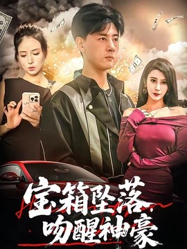 宝箱坠落，吻醒神豪