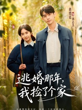 逃婚那年，我捡了个家