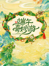 端午奇妙游2026