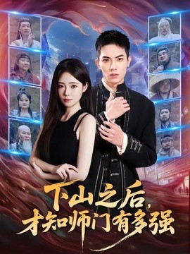下山之后，才知师门有多强