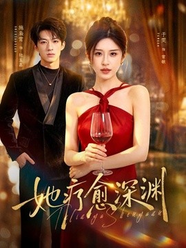 她疗愈深渊