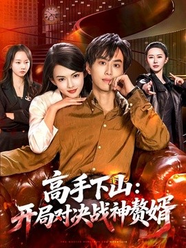高手下山：开局对决战神赘婿