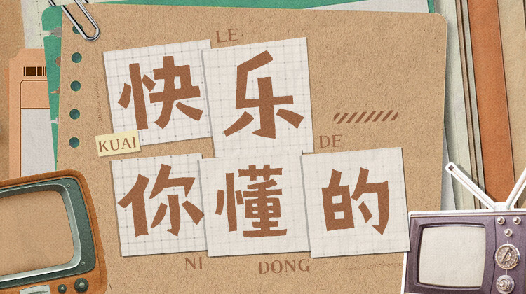 快乐你懂的