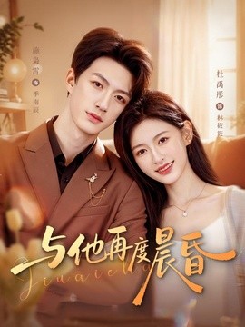 与他再度晨昏